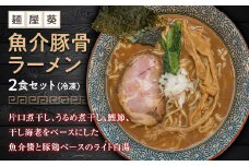 【麺屋 葵】 魚介豚骨ラーメン 2食セット 山形県 南陽市 [1561]