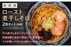 【麺屋 葵】 ロースト煮干しそば 2食セット 山形県 南陽市 [1563]