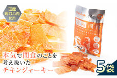 《美味しいプロテイン補給》究極間食 チキンジャーキー 咀嚼ver（hard）5袋セット 顎トレ スポーツ ダイエット 筋トレ 山形県 南陽市 [1633]