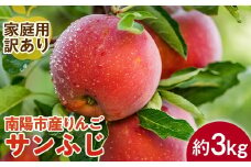 【令和7年産先行予約】 〈訳あり品 家庭用〉 りんご ｢サンふじ｣ 約3kg (8～12玉前後) 《令和7年11月下旬～発送》 『平農園』 リンゴ 果物 フルーツ 産地直送 生産農家直送 山形県 南陽市 [1650]