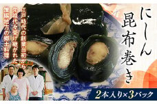 にしん昆布巻き 2本入り×3パック (真空包装) 『(有)金田屋魚店』 山形県 南陽市 [1542]