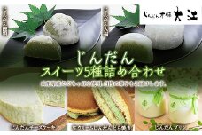 じんだんスイーツ5種詰合せ 『じんだん本舗大江』 菓子 ずんだ 山形県 南陽市 [1661]