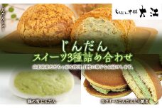 じんだんスイーツ3種詰合せ 『じんだん本舗大江』 菓子 ずんだ 山形県 南陽市 [1662]