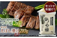 南陽市産 特別栽培米つや姫2kg & 米沢牛えぼし漬けモモ セット 山形県 南陽市 [1654]