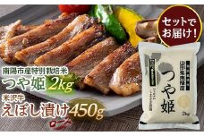 南陽市産 特別栽培米つや姫2kg ＆米沢牛えぼし漬けロース 450g セット 山形県 南陽市 [1655]