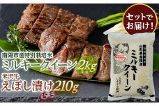 南陽市産 特別栽培米ミルキークイーン2kg & 米沢牛えぼし漬けモモ セット 山形県 南陽市 [1656]
