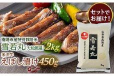 南陽市産 特別栽培米雪若丸（大粒厳選）2kg ＆ 米沢牛えぼし漬けロース 450g セット 山形県 南陽市 [1659]