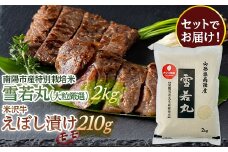 南陽市産 特別栽培米雪若丸（大粒厳選）2kg ＆ 米沢牛えぼし漬けモモ セット 山形県 南陽市 [1658]