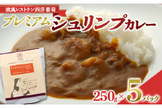 プレミアム シュリンプカレー (250g×5パック) 『欧風レストラン 西洋葡萄』 山形県 南陽市 [1663]