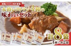 本格レストラン 4種の味わいセット (4種×各2袋：計8袋) 『欧風レストラン 西洋葡萄』 山形県 南陽市 [1666]
