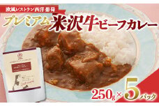 プレミアム 米沢牛ビーフカレー (250g×5パック) 『欧風レストラン 西洋葡萄』 山形県 南陽市 [1664]