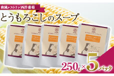 とうもろこしのスープ (250g×5袋) 『欧風レストラン 西洋葡萄』 山形県 南陽市 [1668]