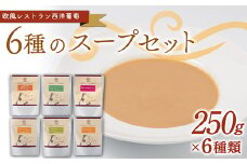 6種のスープセット (1袋250g×6種類) 『欧風レストラン 西洋葡萄』 山形県 南陽市 [1667]