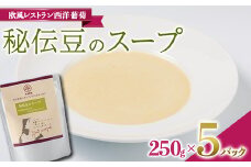 秘伝豆のスープ (250g×5袋) 『欧風レストラン 西洋葡萄』 山形県 南陽市 [1669]