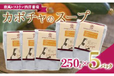 カボチャのスープ  (250g×5袋) 『欧風レストラン 西洋葡萄』 山形県 南陽市 [1671]