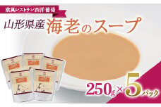 山形県産 海老のスープ (250g×5袋) 『欧風レストラン 西洋葡萄』 山形県 南陽市 [1674]