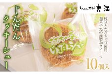 じんだんクッキーシュー 10個入 『じんだん本舗大江』 スイーツ 菓子 ずんだ 山形県 南陽市 [1686]