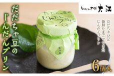 だだちゃ豆のじんだんプリン 6個入 『じんだん本舗大江』 スイーツ 菓子 ずんだ 山形県 南陽市 [1684]