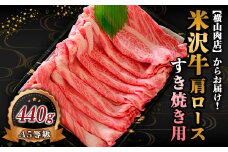 米沢牛 肩ロース すき焼き用 440g 『(株) 横山肉店』 山形県 南陽市 [802]