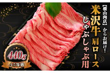 米沢牛 肩ロース しゃぶしゃぶ用 440g 『(株) 横山肉店』 山形県 南陽市 [800]