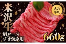米沢牛 肩ロース すき焼き用 660g 『(株) 横山肉店』 山形県 南陽市 [803]