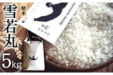 特別栽培米 雪若丸 (精米) 5kg 『最上園』 米 白米 ご飯 農家直送 山形県 南陽市 [1679]
