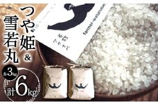 特別栽培米 つや姫・特別栽培米 雪若丸 各3kg (計6kg) 『最上園』 米 白米 ご飯 農家直送 山形県 南陽市 [1681]