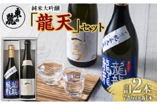 東の麓 純米大吟醸 龍天セット 「純米大吟醸 龍龍龍龍 (てつ) ＆ 純米大吟醸 天弓 藍天」各720ml 『東の麓酒造』 日本酒 2本セット 飲み比べ 山形県 南陽市 [1721]