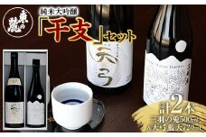 東の麓 純米大吟醸 干支セット 「純米大吟醸 三羽の兎 500ml×1本 ＆ 純米大吟醸 天弓 藍天 720ml×1本」 『東の麓酒造』 日本酒 2本セット 飲み比べ 山形県 南陽市 [1720]