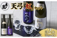 東の麓 天弓虹セット 「純米大吟醸 天弓 藍天 ＆ 純米吟醸 山廃仕込み 天弓 喜雨」 各720ml 『東の麓酒造』 日本酒 2本セット 飲み比べ 山形県 南陽市 [1722]