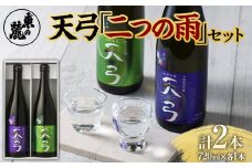 東の麓 天弓二つの雨セット 「純米吟醸 山廃仕込み 天弓 喜雨 ＆ 純米大吟醸 天弓 翠雨」 各720ml 『東の麓酒造』 日本酒 2本セット 飲み比べ 山形県 南陽市 [1723]