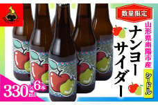 【数量限定】 ナンヨーサイダー 330ml×6本セット 『(株)グレープリパブリック』 シードル 山形県 南陽市 [1724]