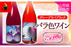 バラ色ワイン 750ml × 2本セット 『(株)グレープリパブリック』 微発砲ワイン ロゼワイン 山形県 南陽市 [1725]