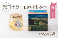 十分一山のはちみつ（約300g×1個）春採れ［ ARCADIA PURE HONEY ］SDGsに取り組むアルカディアはちみつプロジェクト [1727]