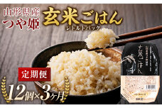 【米食味コンクール金賞受賞農園】 《定期便3回》 つや姫 玄米パックご飯 定期便 (150g×12パック×3か月) 『しまさき農園』 南陽市産 山形県 南陽市 [1708]