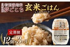 《定期便3回》 レトルトパック 「特別栽培米 夢ごこち 玄米ごはん 定期便」 160g×12パック×3か月 『(株)黒澤ファーム』 米 玄米 ご飯 レトルト 保存食 非常食 備蓄 防災 山形県 南陽市 [2329]