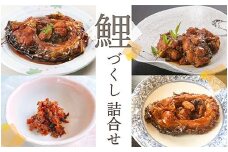 鯉づくし 詰め合せ 4点セット 「うま煮・やわらか煮・カルシウム煮・フレーク」 『渡部鯉店』 山形県 南陽市 [1698]