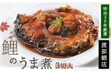 鯉のうま煮 3切セット  『渡部鯉店』 山形県 南陽市 [1699]