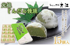 じんだん饅頭 15個入 『じんだん本舗大江』 スイーツ 菓子 ずんだ 山形県 南陽市 [1728]