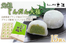 じんだん大福 15個入 『じんだん本舗大江』 スイーツ 菓子 ずんだ 山形県 南陽市 [1729]
