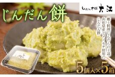 じんだん餅 25個 (5個入×5箱) 『じんだん本舗大江』 スイーツ 菓子 ずんだ 山形県 南陽市 [1730]