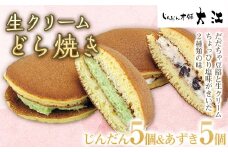 生クリームどら焼き 10個 (じんだん5個・あずき5個) 『じんだん本舗大江』 スイーツ 菓子 ずんだ 山形県 南陽市 [1731]