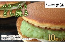 バター入りどら焼き 10個入 『じんだん本舗大江』 スイーツ 菓子 ずんだ 山形県 南陽市 [1732]