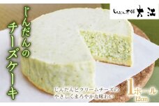 じんだんのチーズケーキ 1ホール 12cm 『じんだん本舗大江』 スイーツ 菓子 ずんだ 山形県 南陽市 [1734]