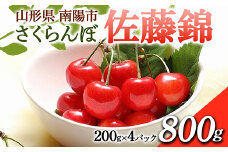 【令和7年産先行予約】 さくらんぼ 「佐藤錦」 800g (200g×4パック 秀 L以上) 《令和7年6月中旬～7月中旬発送》 『フードシステムズ』 サクランボ 果物 フルーツ 山形県 南陽市 [1694]