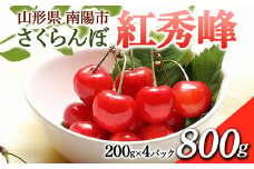 【令和7年産先行予約】 さくらんぼ 「紅秀峰」 800g (200g×4パック 秀 L以上) 《令和7年6月下旬～7月中旬発送》 『フードシステムズ』 サクランボ 果物 フルーツ 山形県 南陽市 [1696]