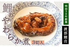 鯉のやわらか煮 3切セット  『渡部鯉店』 山形県 南陽市 [1700]
