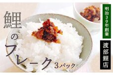 鯉のフレーク 3パックセット 『渡部鯉店』 山形県 南陽市 [1701]
