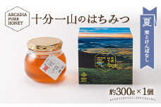 十分一山のはちみつ（約300g×1個）夏採れ［ ARCADIA PURE HONEY ］SDGsに取り組むアルカディアはちみつプロジェクト [1747]