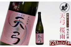 東の麓 「純米吟醸 天弓 桜雨」 720ml 『東の麓酒造』 日本酒 甘口 山形県 南陽市 [1779]